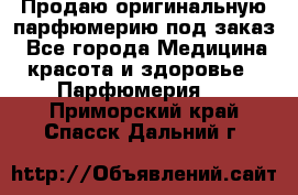 Продаю оригинальную парфюмерию под заказ - Все города Медицина, красота и здоровье » Парфюмерия   . Приморский край,Спасск-Дальний г.